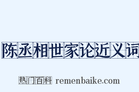 陈丞相世家论近义词是什么意思的图片